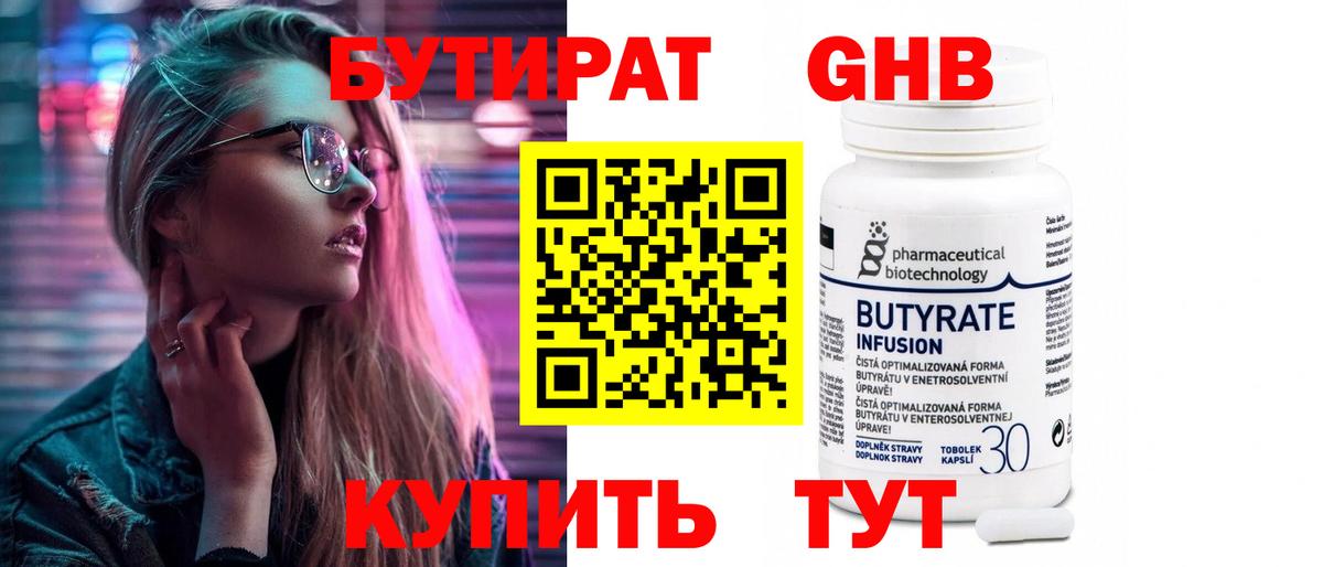 БУТИРАТ оксибутират  Гусев 
